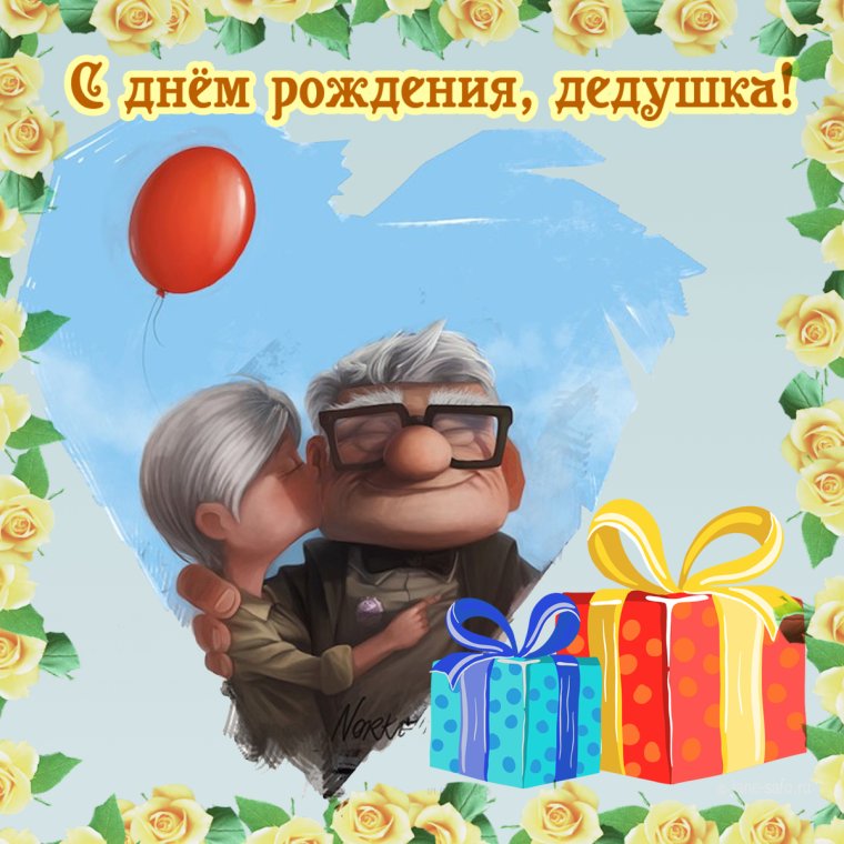 С днём рождения дедуке