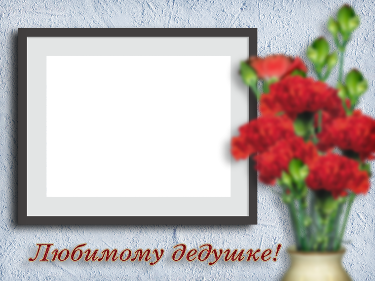 С днём рождения дедушке