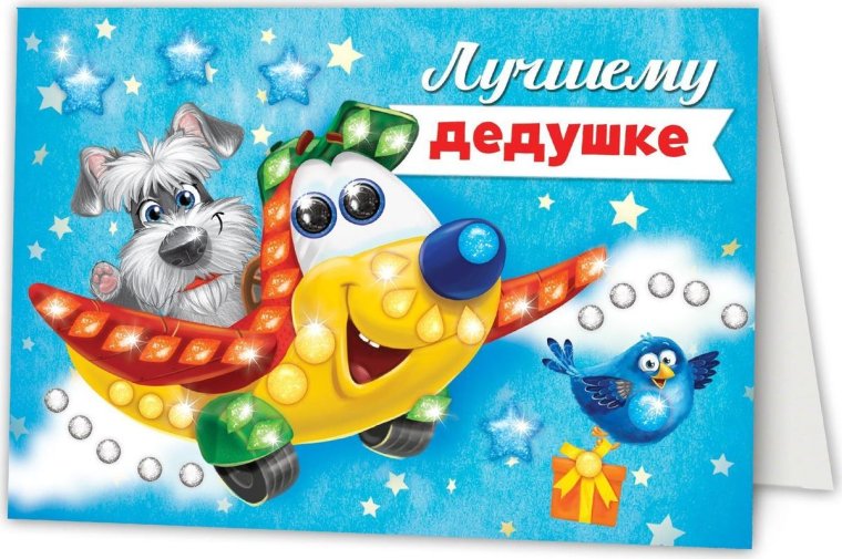 С днём рождения дедушке