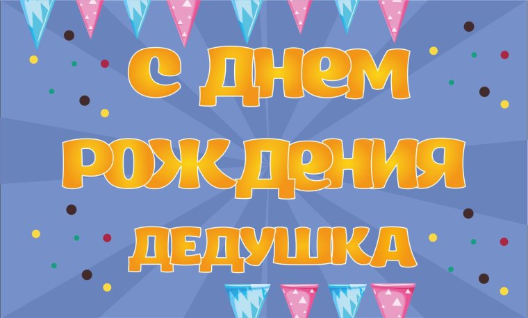Аткрытка на день рождения дедушки