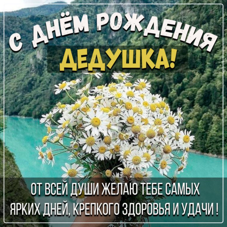 Рисунок на день рождения дедушке