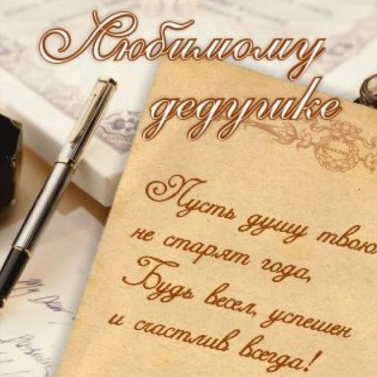 Поздравления с днём рождения деду