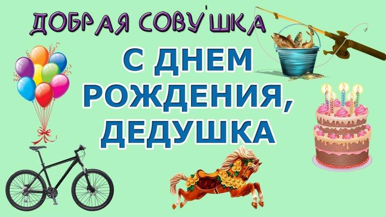 Открытка дедушке на день рождения своими руками
