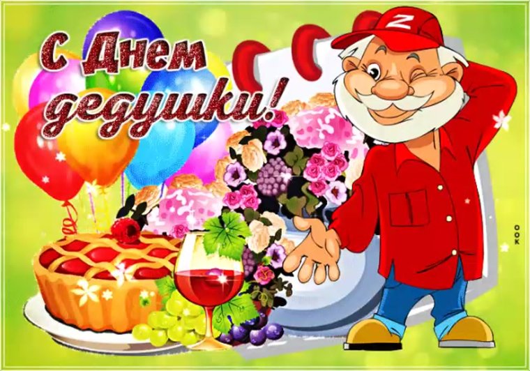 Рисунок на день рождения дедушке