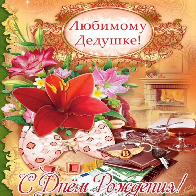 С днём рождения дедушке