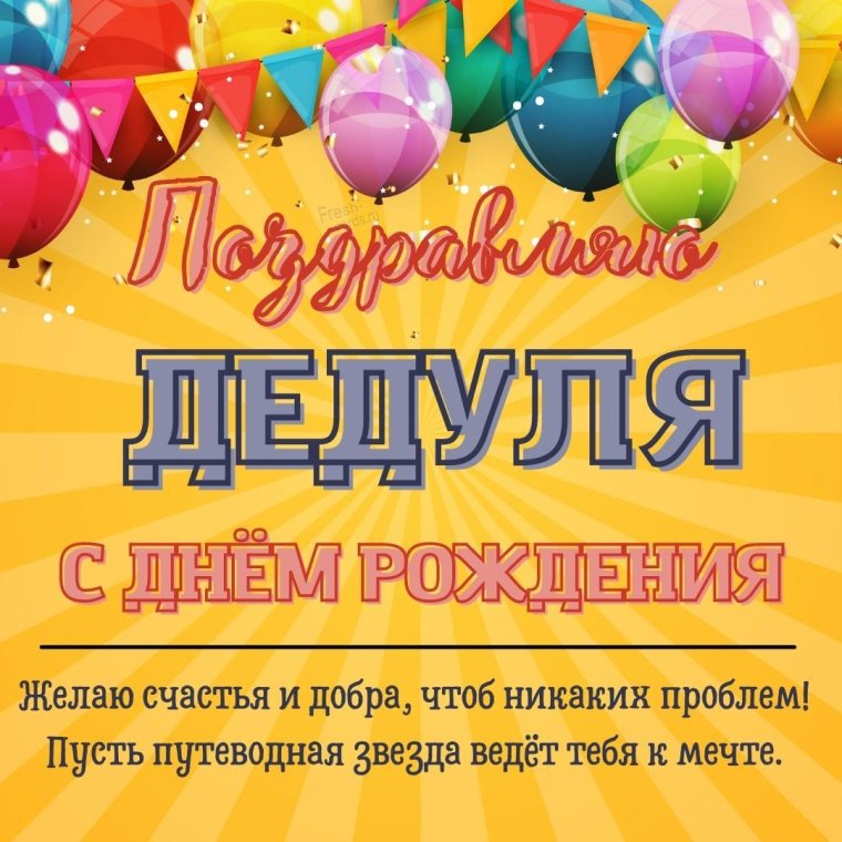 Поздравления с днём дедушки