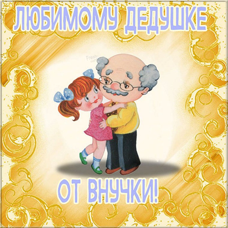 С днём рождения дедушке