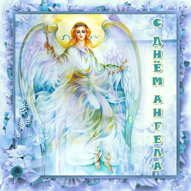 Ангела хранителя на день