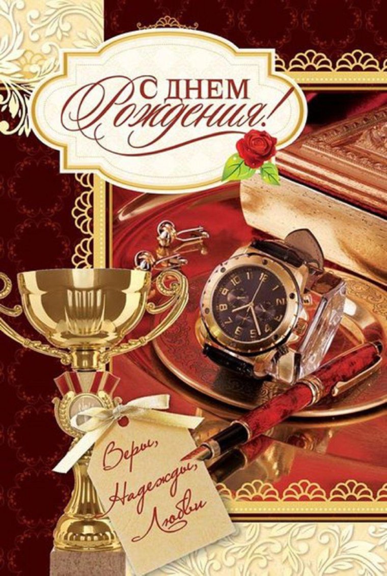 Поздравление с днем рождения руководителю