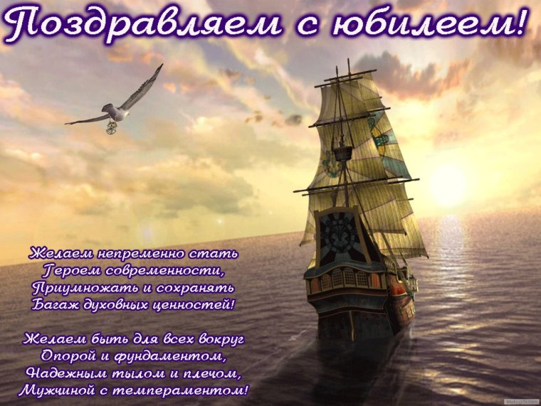 С днем рождения мужчине корабль