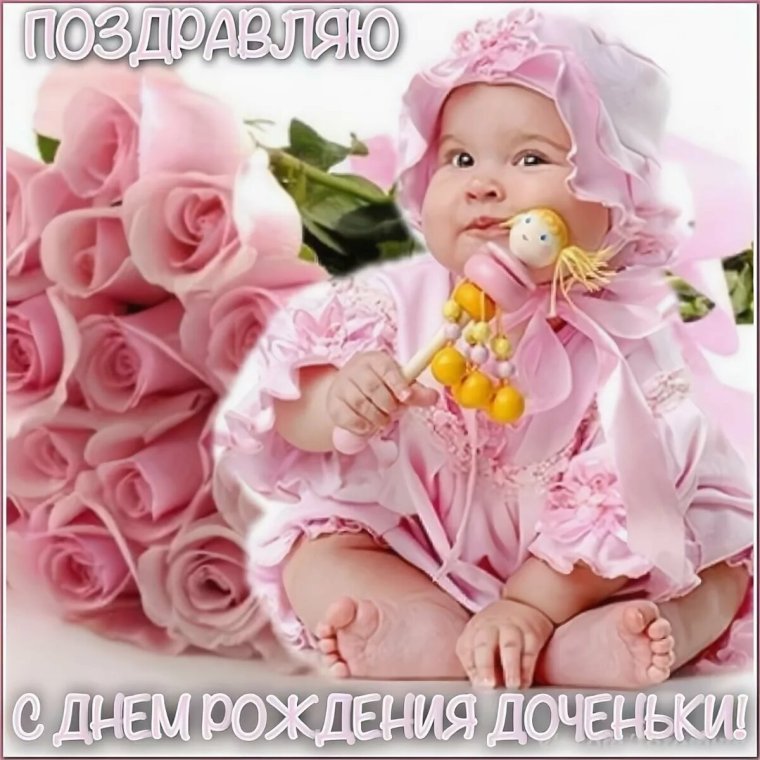 С днем рождениямдочерт