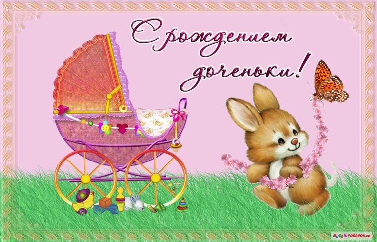 Красивое поздравление для девочки