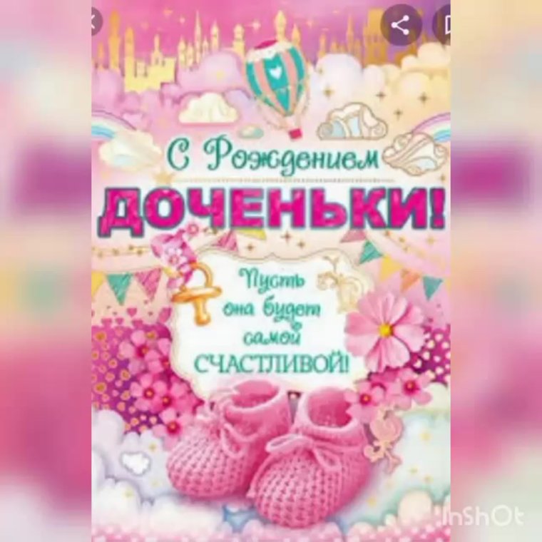 Поздравление с рождением Дочки