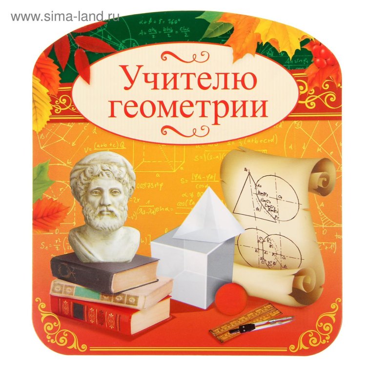 Открытка учителю алгебры и геометрии