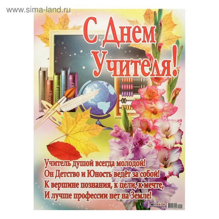 Плакат "с днем учителя!"