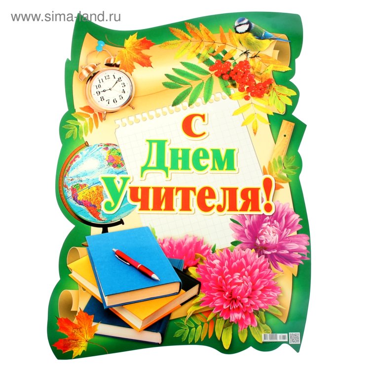 С днем учителя картинки на белом фоне