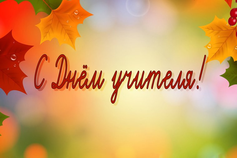 Открытка классному руководителю