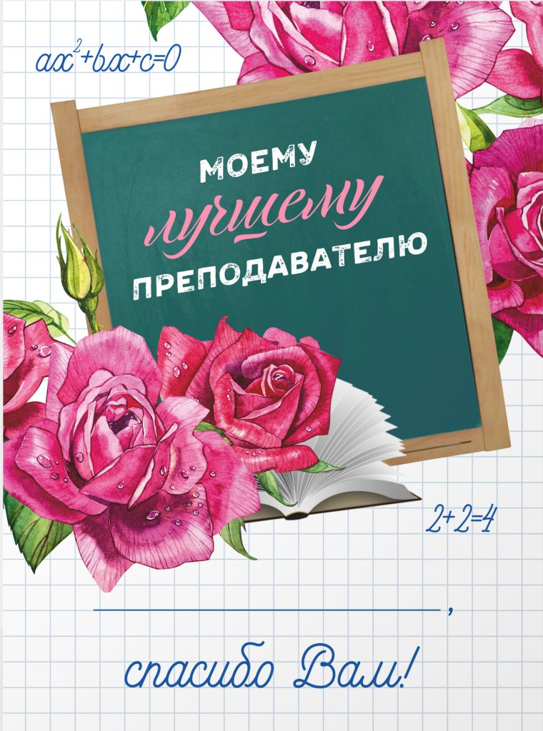 Открытка любимому учителю
