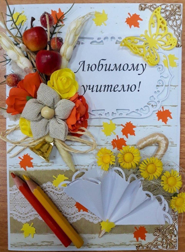 С днем учителя