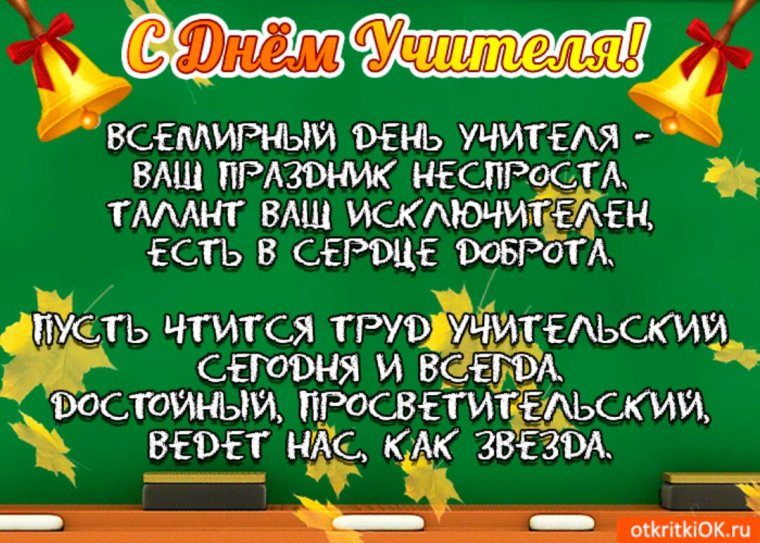 С днем учителя