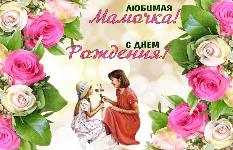 Поздраления с днём рождения маме
