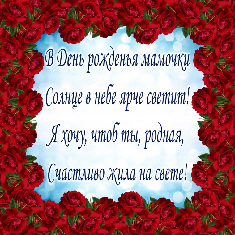 С днём рождения мамочка
