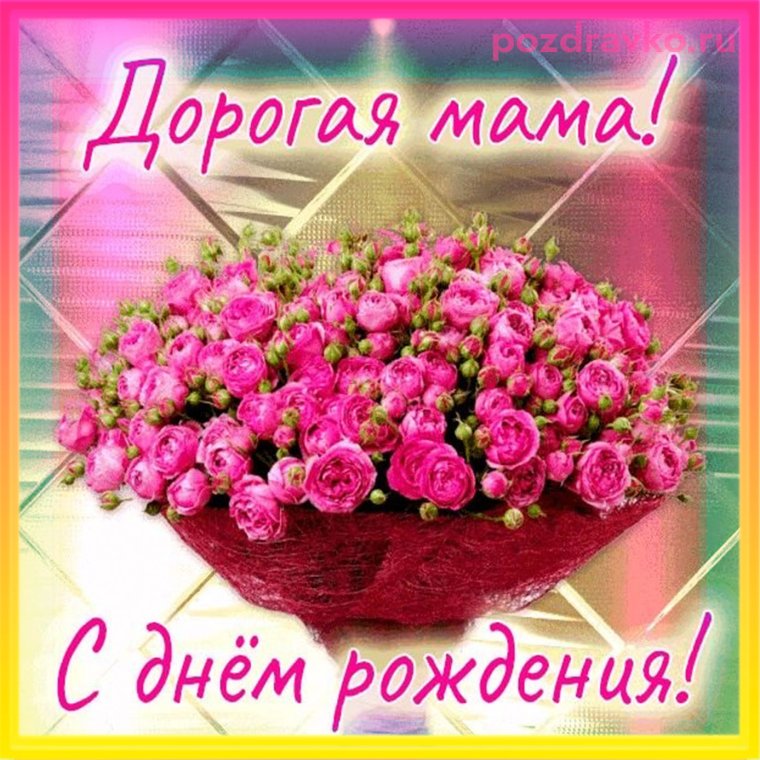 Открытки с днём рождения маме