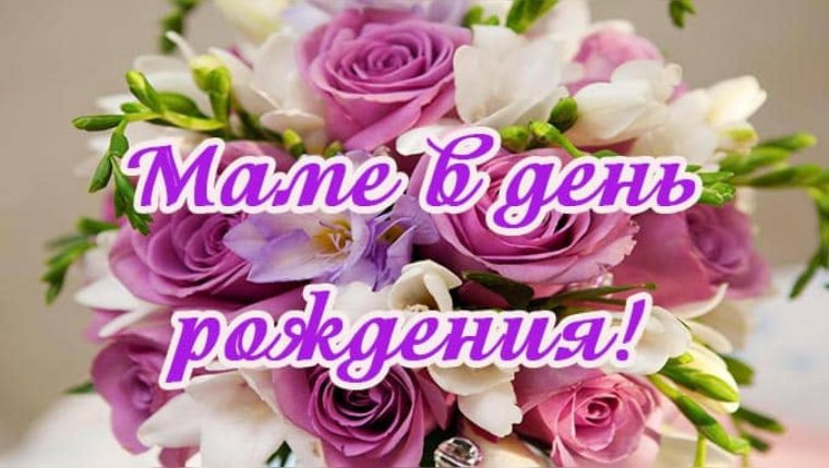 С юбилеем мама