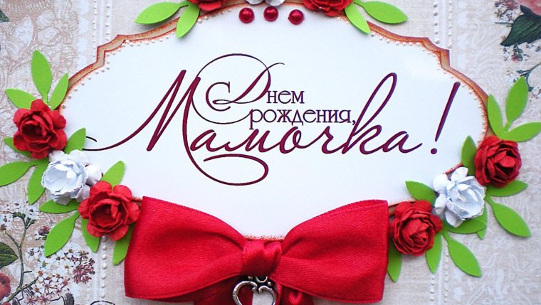 Открытка для мамы