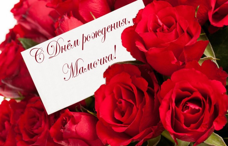 Поздравления с днём рождения ма
