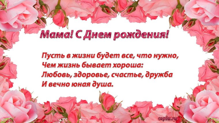 С днем рождения