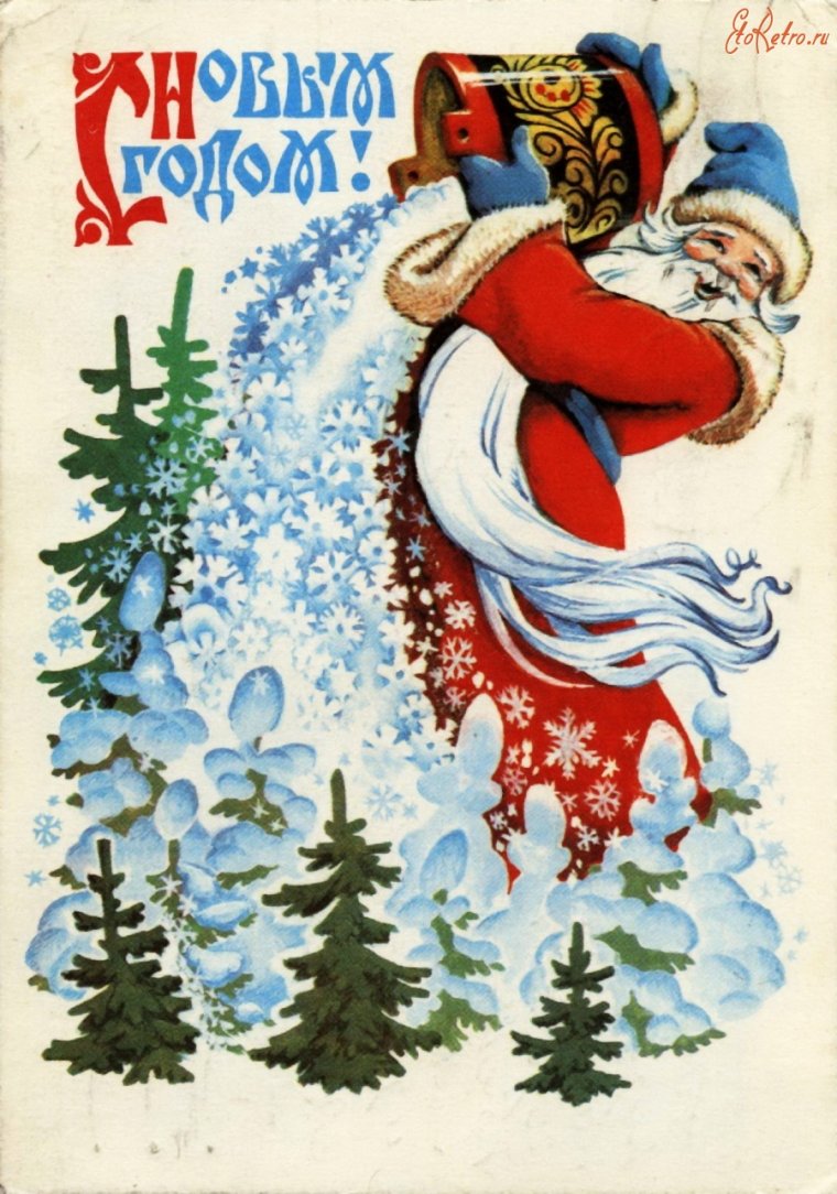 Новогодние открытки СССР художник Зарубин