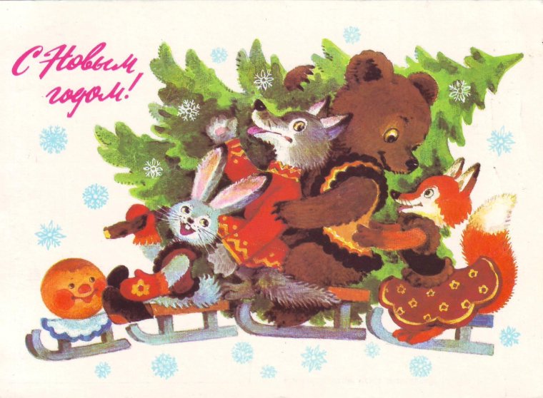Новогодние открытки старые советские Зарубина