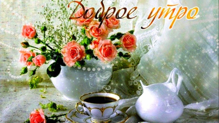 Открытки доброе утро
