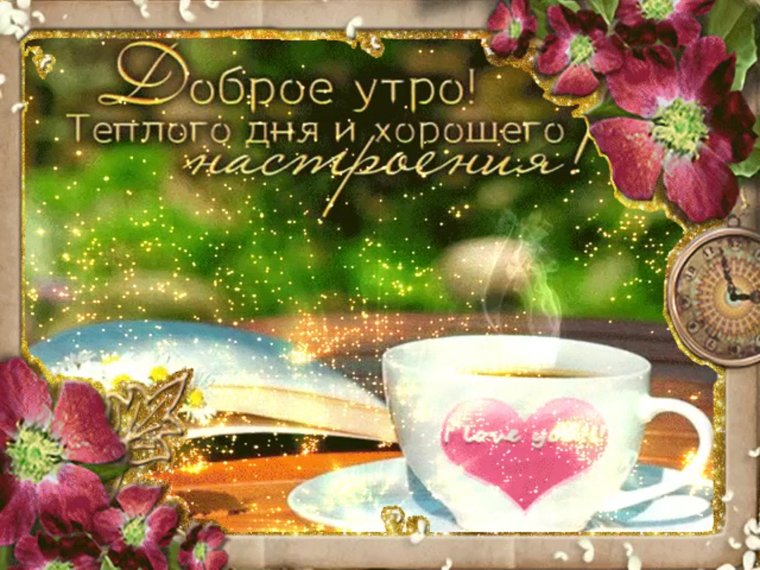 Гифки с добрым