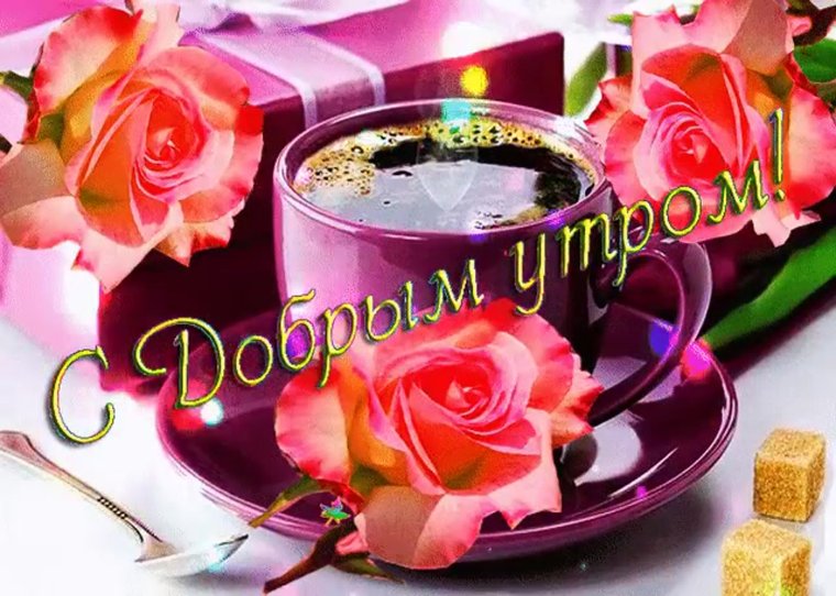 Музыкальная поздравительная открытка с добрым утром