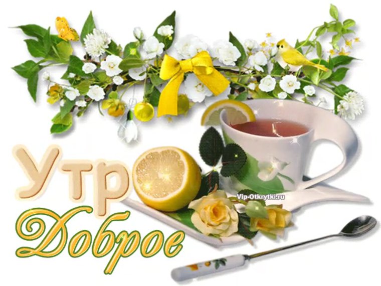 Поздравления с добрым утром