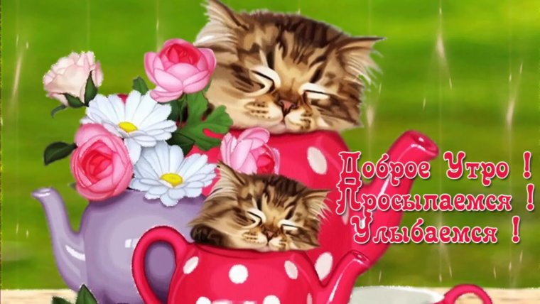 Открытки доброе утро