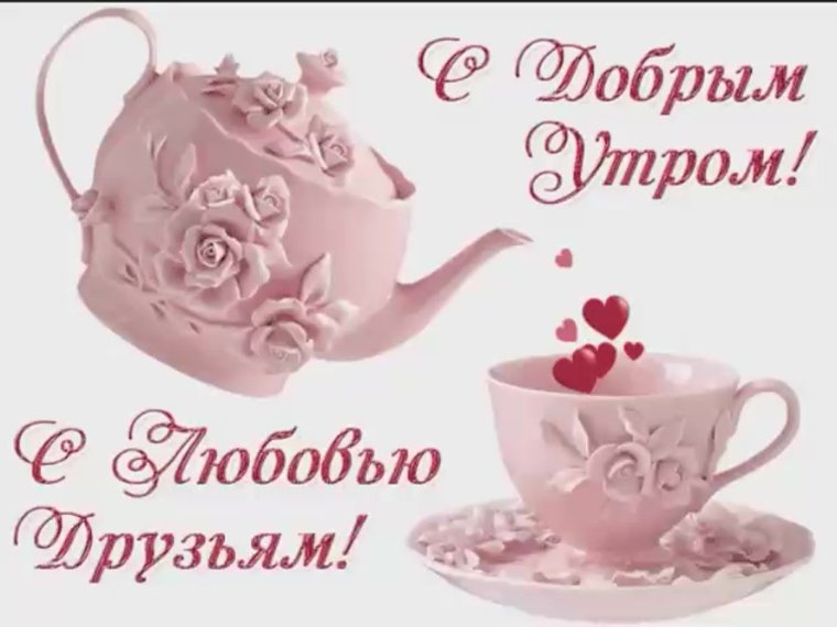 Открытка доброе утро подружка