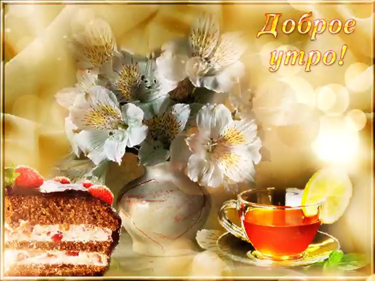 Открытки с добрым утром