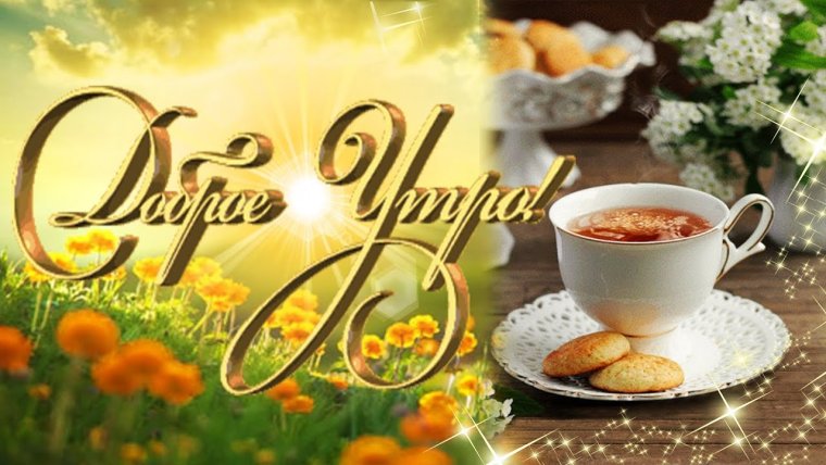 Картинки с добрым утром