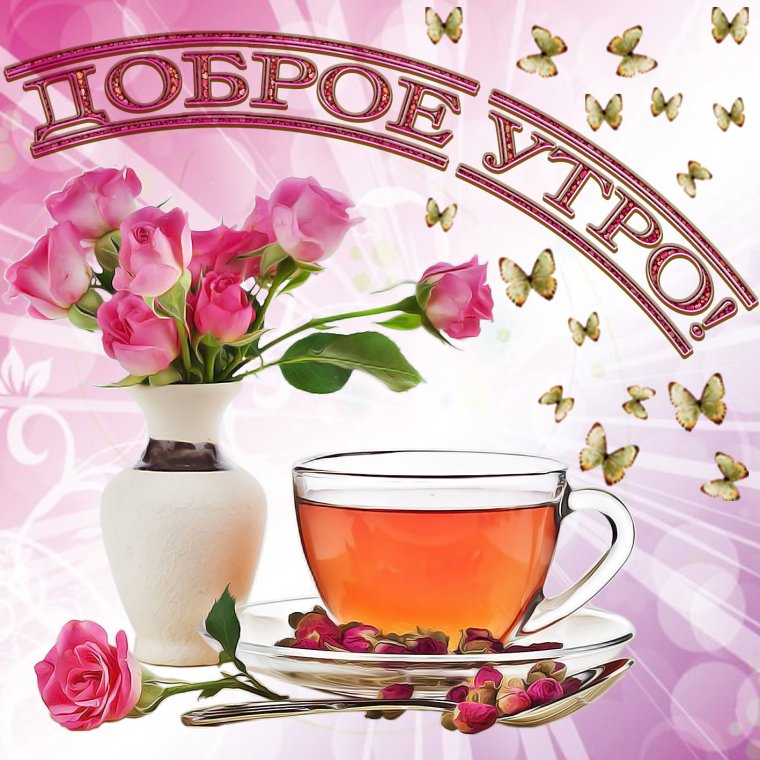 Открытки с добрым утром