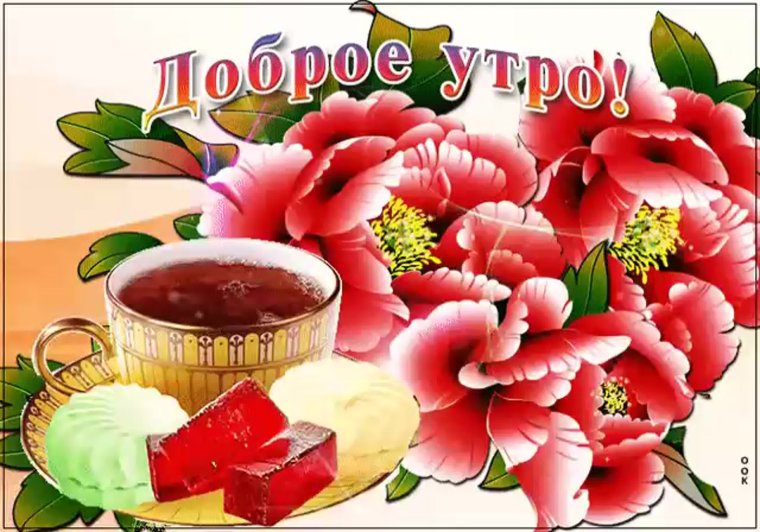 Именные открытки с добрым утром