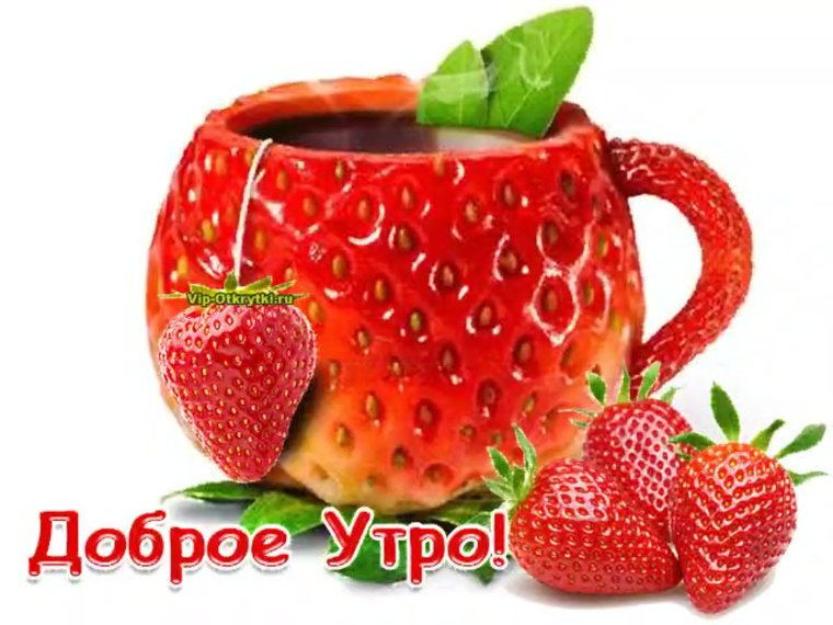 Доброе утро клубника