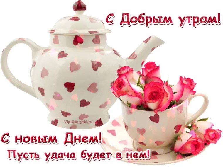 С добрым утром и хорошего настроения
