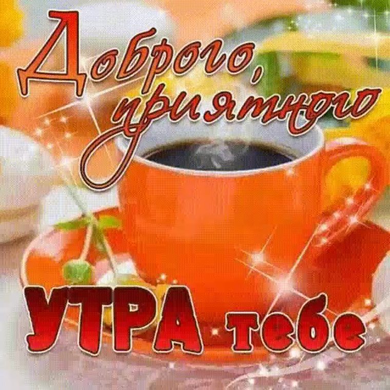 Пожелания доброго утра
