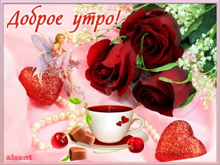 Открытки доброе утро анимация