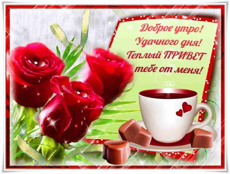 Доброе утро и хоошегодня