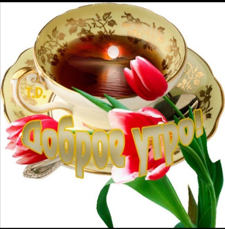 Открытки с добрым утром бесплатно мерцающие