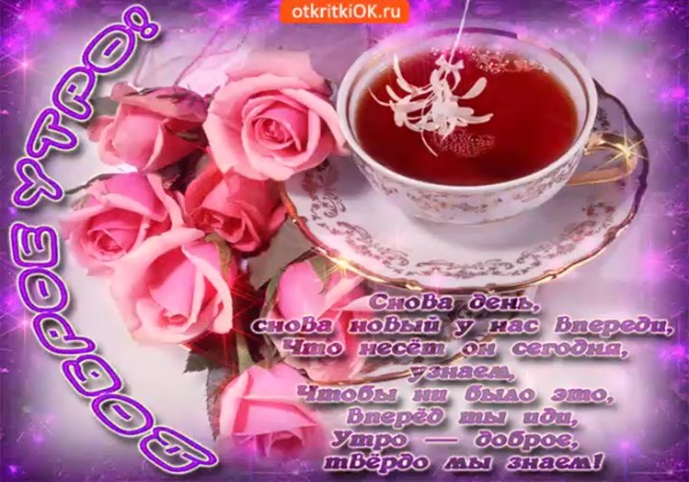 Пожелания с добрым утром женщине красивые